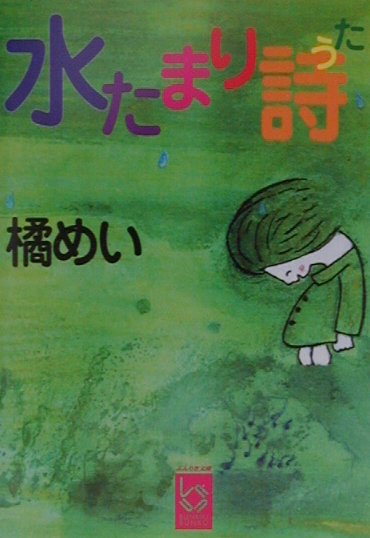 楽天ブックス 水たまり詩 うた 橘めい 本