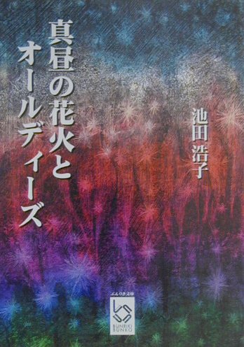 楽天ブックス 真昼の花火とオールディーズ 池田浩子 本