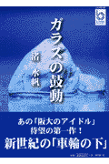 ガラスの鼓動