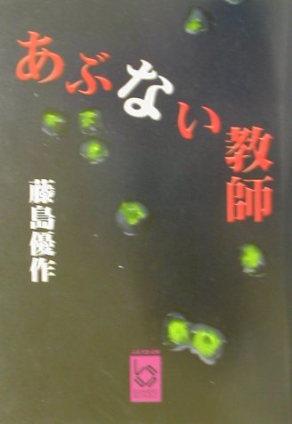 中古】 あぶない教師/彩図社/藤島優作
