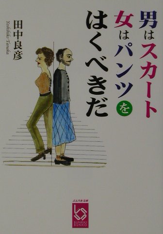 楽天ブックス: 男はスカート・女はパンツをはくべきだ - 田中良彦 - 9784883922543 : 本