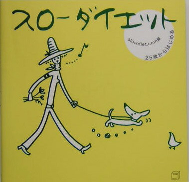楽天ブックス 25歳からはじめるスローダイエット Slowdiet Com 本