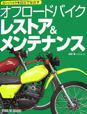 楽天ブックス オフロードバイクレストア メンテナンス 古いバイクを自分でなおす 岩野漠 9784883932115 本