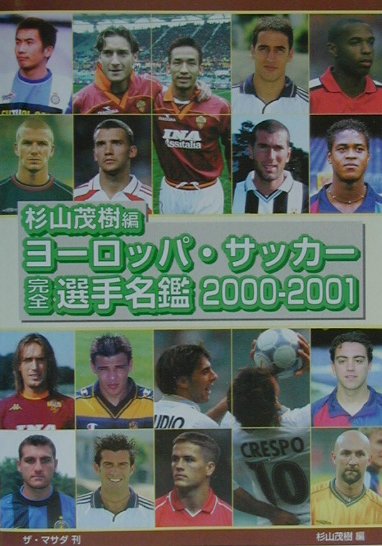 楽天ブックス ヨーロッパ サッカー完全選手名鑑 00 01 杉山 茂樹 本