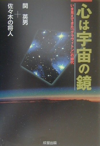 楽天ブックス: 心は宇宙の鏡 - いま見えてきた「グラヴィトン」の時代 