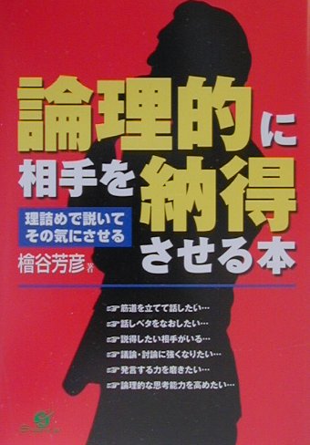 楽天ブックス 論理的に相手を納得させる本 理詰めで説いてその気にさせる 桧谷芳彦 本