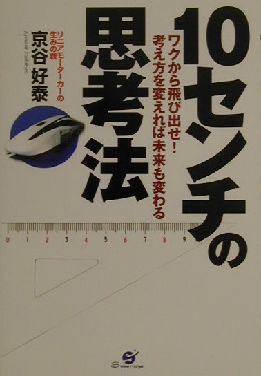 楽天ブックス 10センチの思考法 ワクから飛び出せ 考え方を変えれば未来も変わる 京谷好泰 本