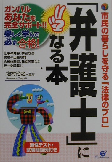 楽天ブックス 弁護士 になる本 市民の暮らしを守る 法律のプロ 増村裕之 本