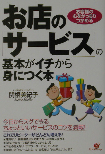楽天ブックス お店の サ ビス の基本がイチから身につく本 お客様の心をがっちりつかめる 関根美紀子 本
