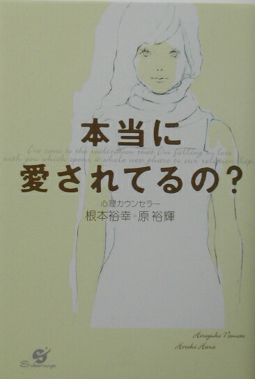 楽天ブックス 本当に愛されてるの 根本裕幸 本