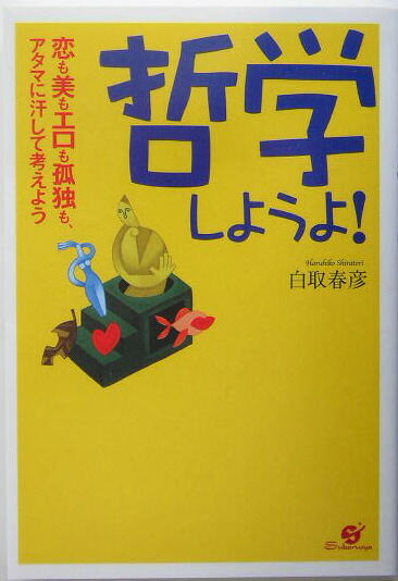 楽天ブックス 哲学しようよ 恋も美もエロも孤独も アタマに汗して考えよう 白取春彦 本