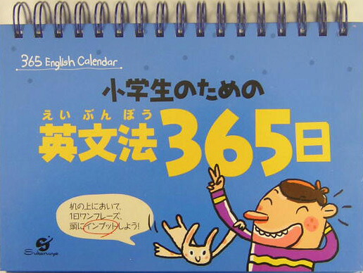 小学生のための英文法365日３６５Ｅｎｇｌｉｓｈｃａｌｅｎｄａｒ[河賢珠]