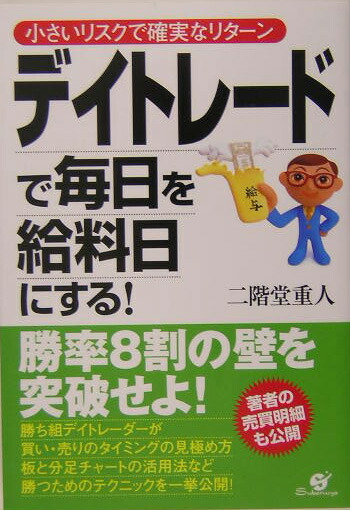 楽天ブックス デイトレードで毎日を給料日にする 小さいリスクで確実なリターン 二階堂重人 9784883994052 本