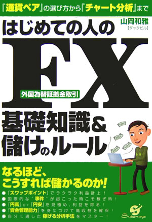 楽天ブックス: はじめての人のFX基礎知識＆儲けのルール - 『通貨ペア