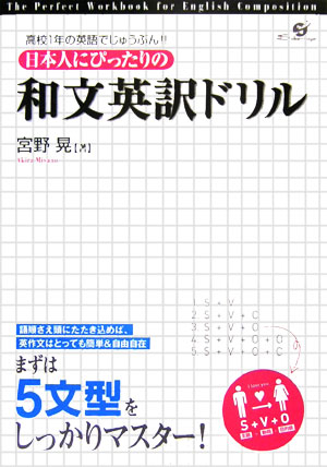 楽天ブックス 日本人にぴったりの和文英訳ドリル 高校１年の英語でじゅうぶん 宮野晃 本