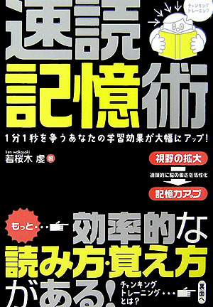 楽天ブックス 速読記憶術 1分1秒を争うあなたの学習効果が大幅にアップ 若桜木虔 本