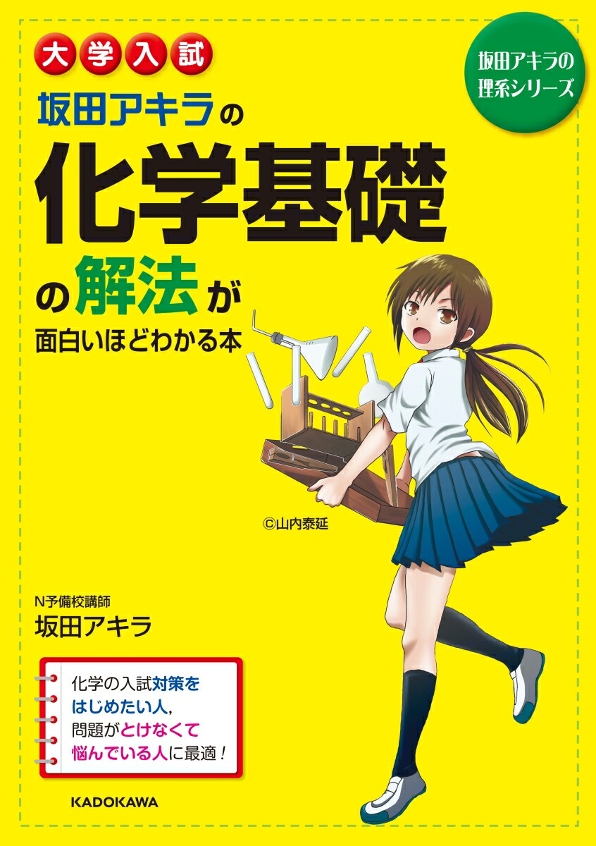 楽天ブックス: 大学入試 坂田アキラの 化学基礎の解法が面白いほど