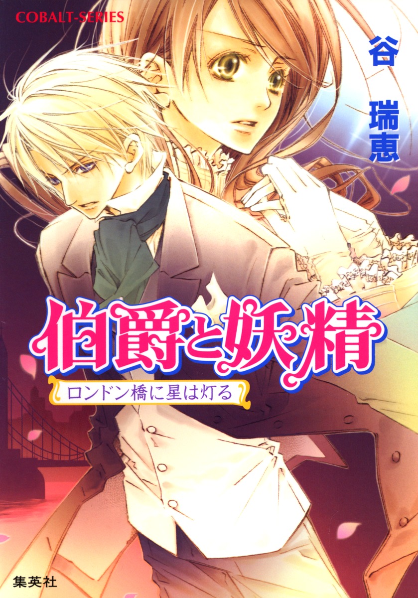 伯爵と妖精（ロンドン橋に星は灯る）画像