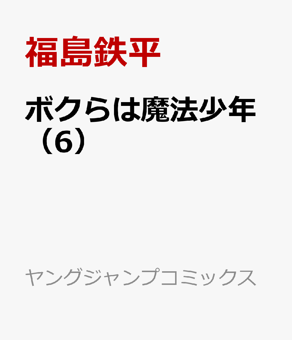 楽天ブックス ボクらは魔法少年 6 福島 鉄平 本