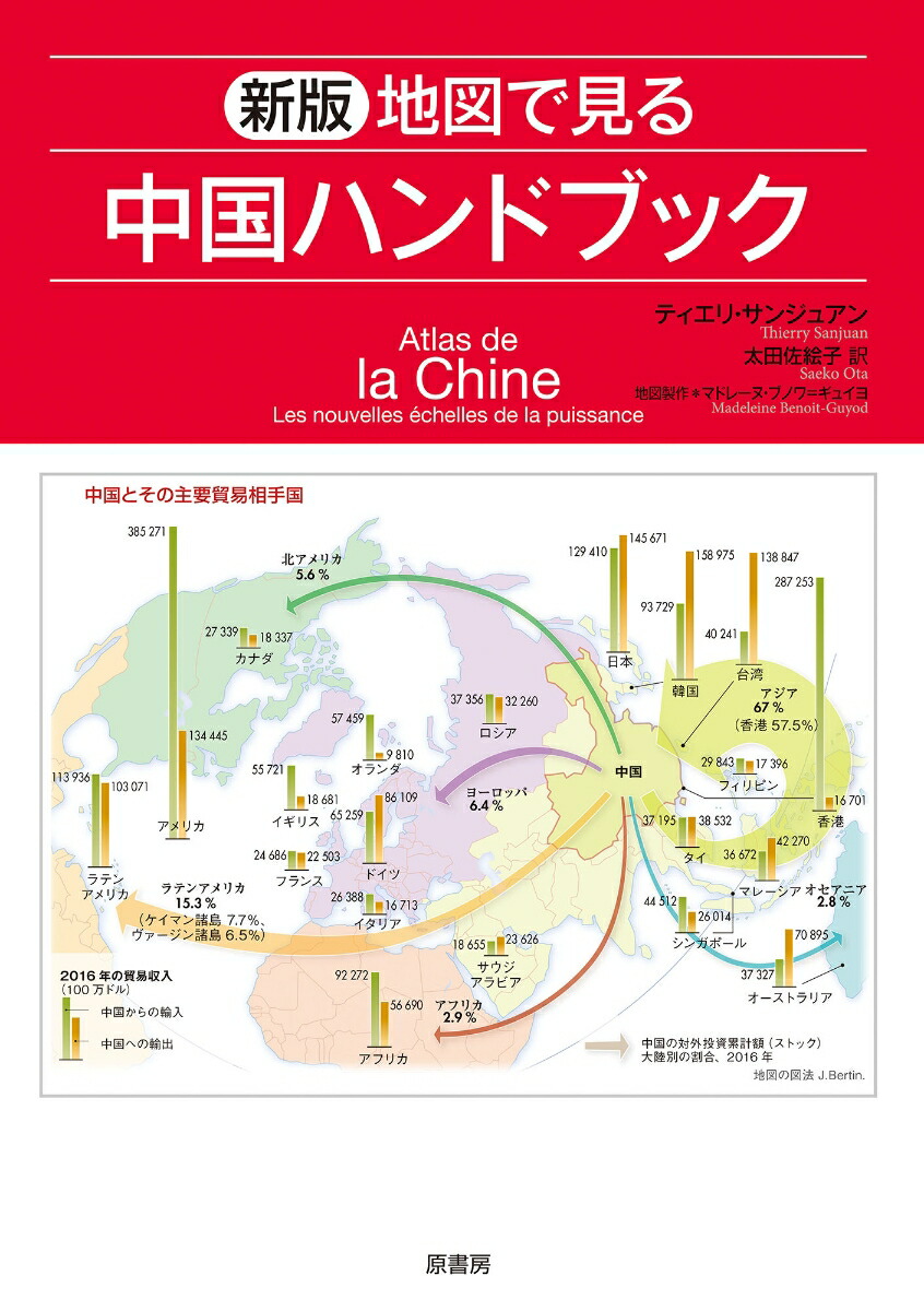 楽天ブックス: 新版 地図で見る中国ハンドブック - ティエリ・サン