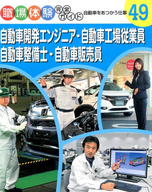 楽天ブックス 自動車開発エンジニア 自動車工場従業員 自動車整備士 自動車販売員 自動車をあつかう仕事 本