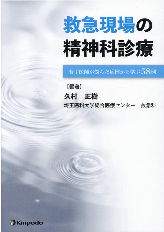 救急現場の精神科診療　若手医師が悩んだ症例から学ぶ58例