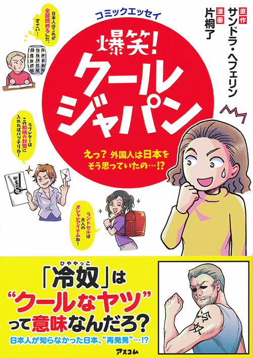 楽天ブックス 爆笑 クールジャパン えっ 外国人は日本をそう思っていたの アレクサンドラ ヘフェリン 本