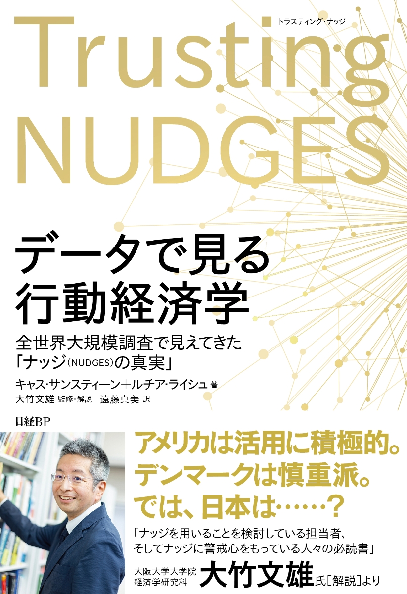 楽天ブックス データで見る行動経済学 全世界大規模調査で見えてきた ナッジの真実 キャス サンスティーン 本