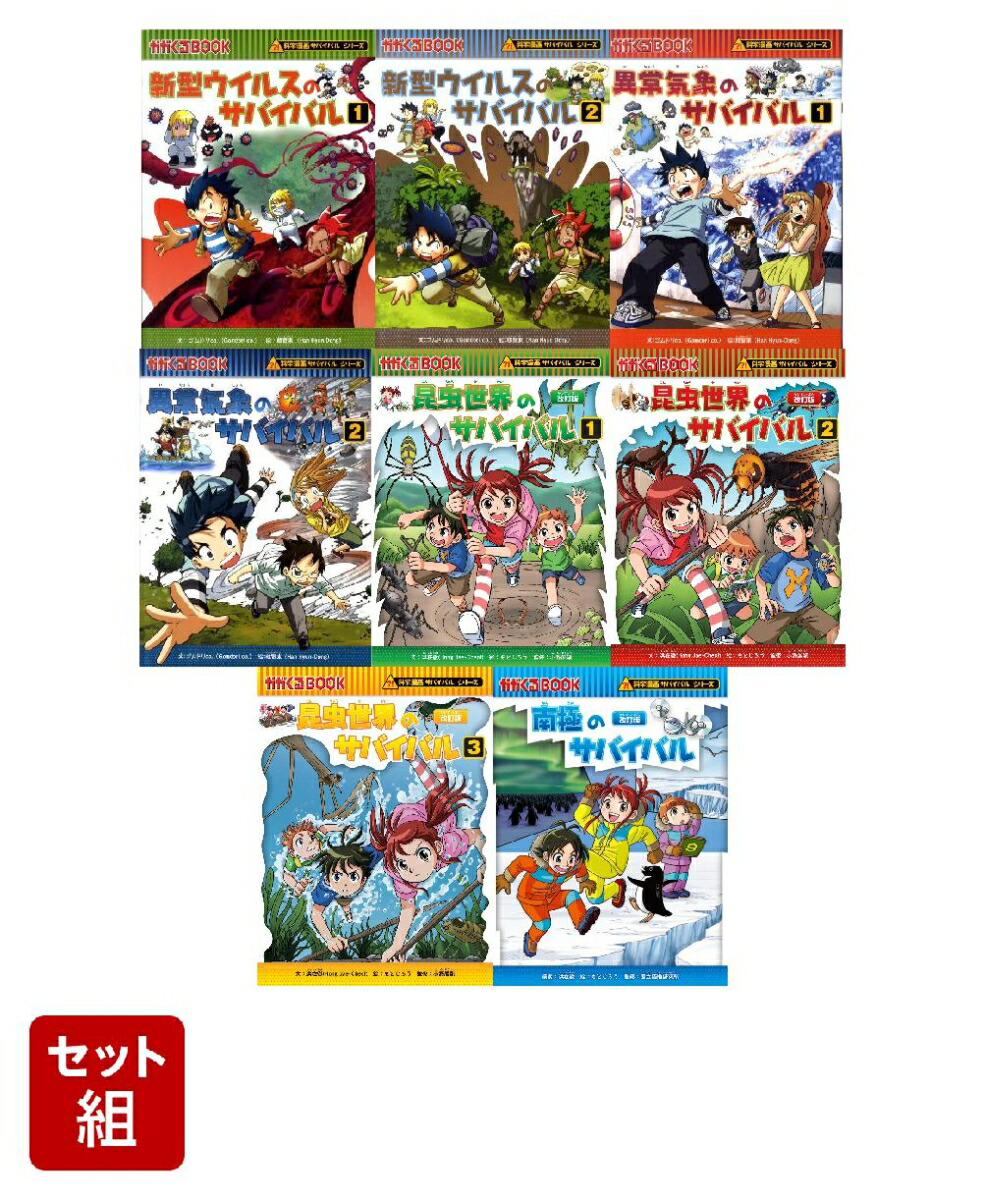 楽天ブックス: 科学漫画サバイバルシリーズ アニメ化記念【放送前半 原作巻8冊セット】 - 2100014048840 : 本