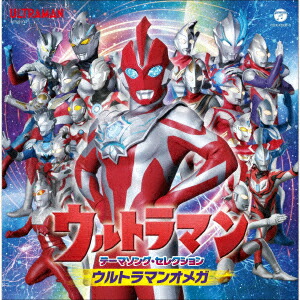 ウルトラマン テーマソング・セレクション ウルトラマンオメガ画像