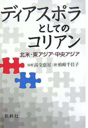 楽天ブックス: ディアスポラとしてのコリアン - 北米・東アジア・中央