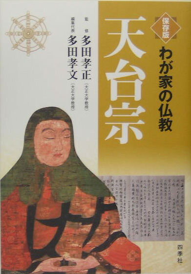 Amazon.co.jp: 『天台円宗四教五時西谷名目』（全2冊揃）江戸初