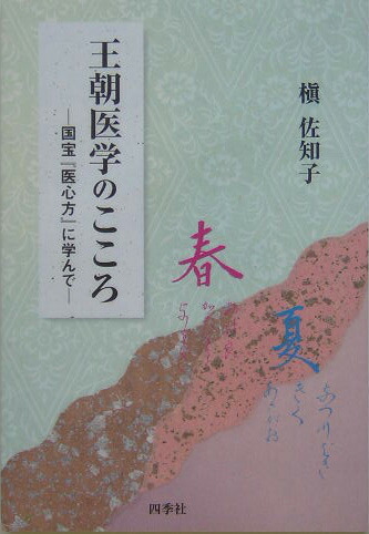 楽天ブックス: 王朝医学のこころ - 国宝「医心方」に学んで - 槙