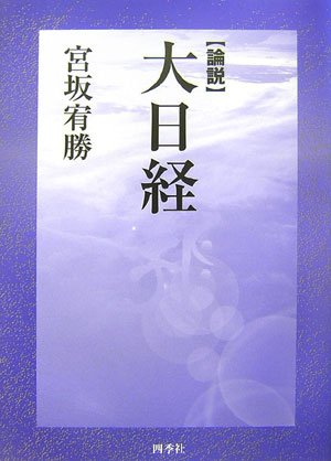 大日経疏 下 /四季社/宮坂宥勝（単行本）