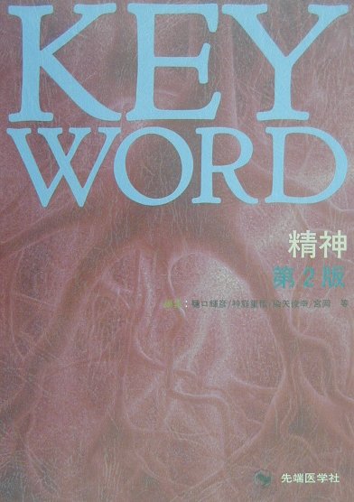 Key　word　精神第2版