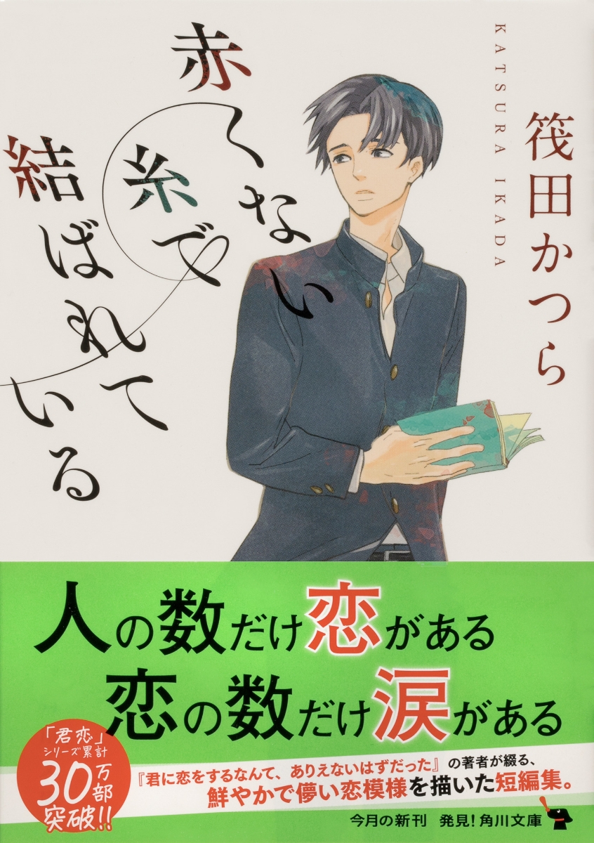 楽天ブックス 赤くない糸で結ばれている 筏田 かつら 本