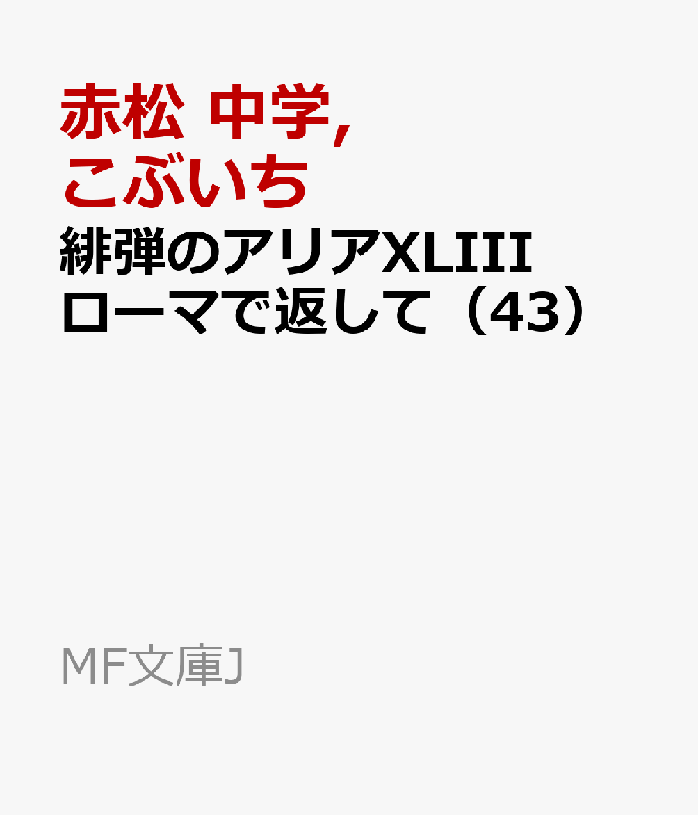緋弾のアリアXLIII ローマで返して（43） （MF文庫J） [ 赤松　中学 ]画像