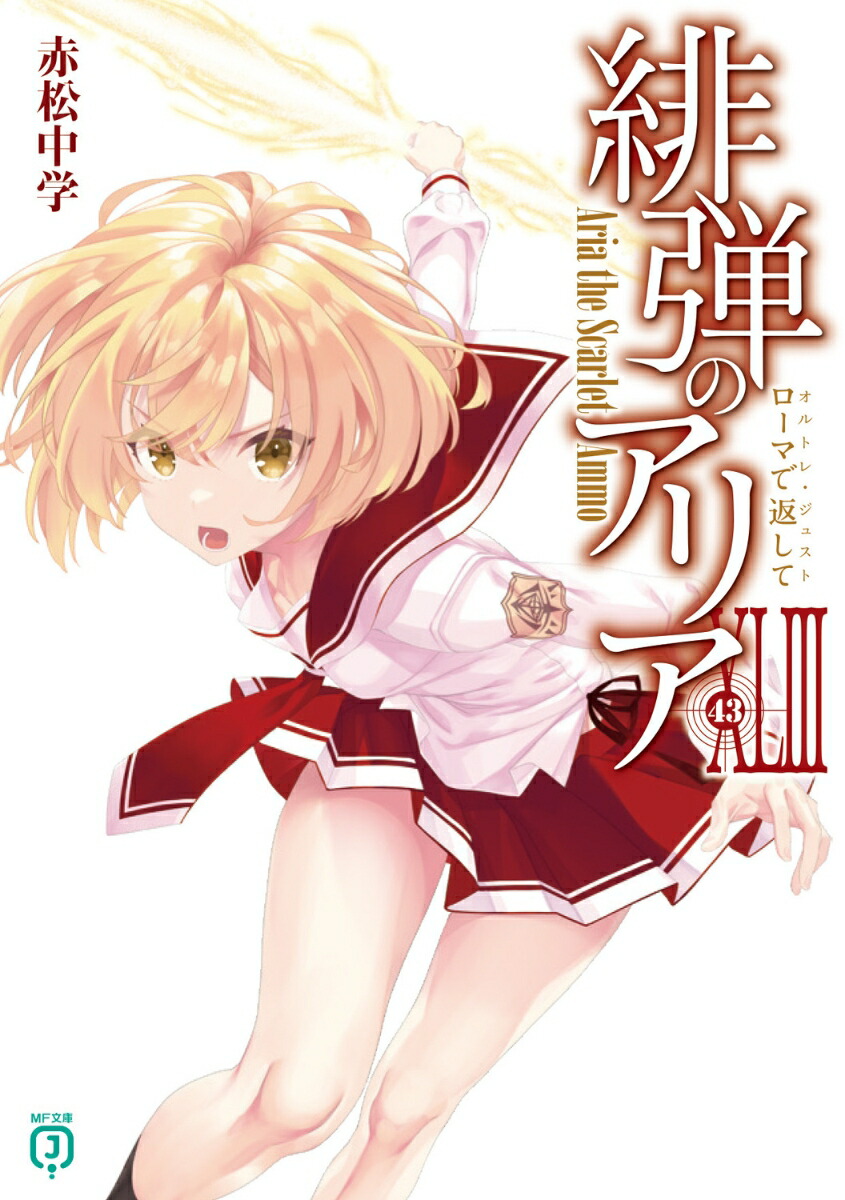 緋弾のアリアXLIII ローマで返して（43）画像