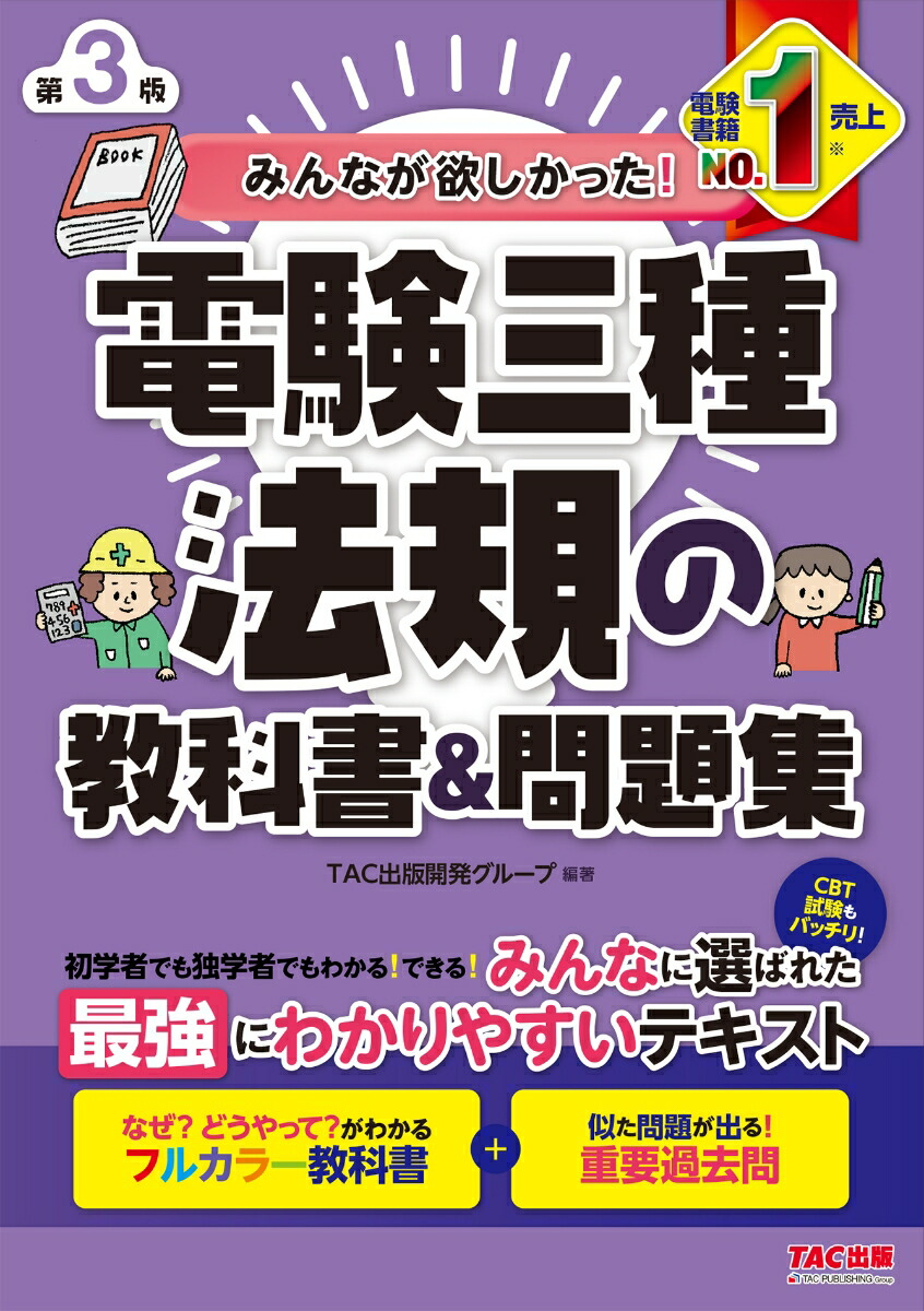 楽天ブックス: みんなが欲しかった！ 電験三種 法規の教科書＆問題集 第3版 - TAC出版開発グループ - 9784300108840 : 本