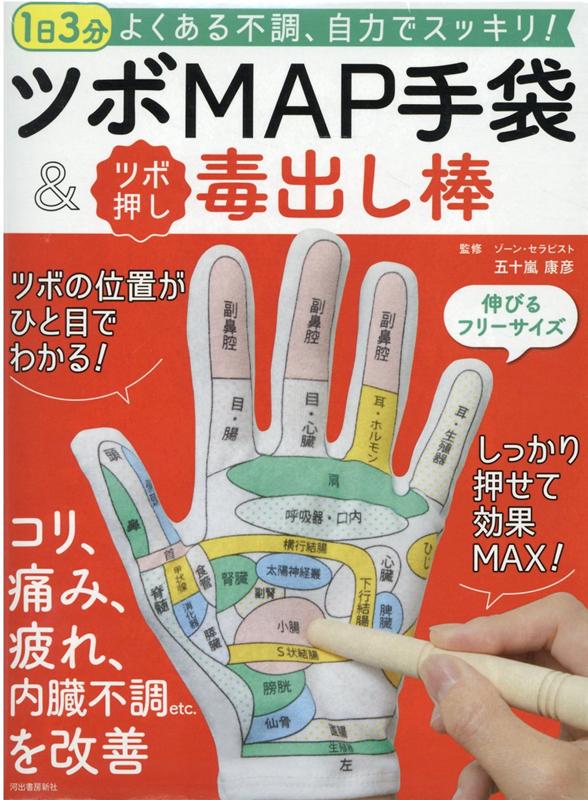 楽天ブックス: ツボMAP手袋＆ツボ押し毒出し棒 - 9784309288840 : 本