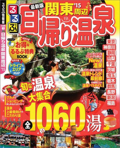 楽天ブックス るるぶ日帰り温泉関東周辺 15 本