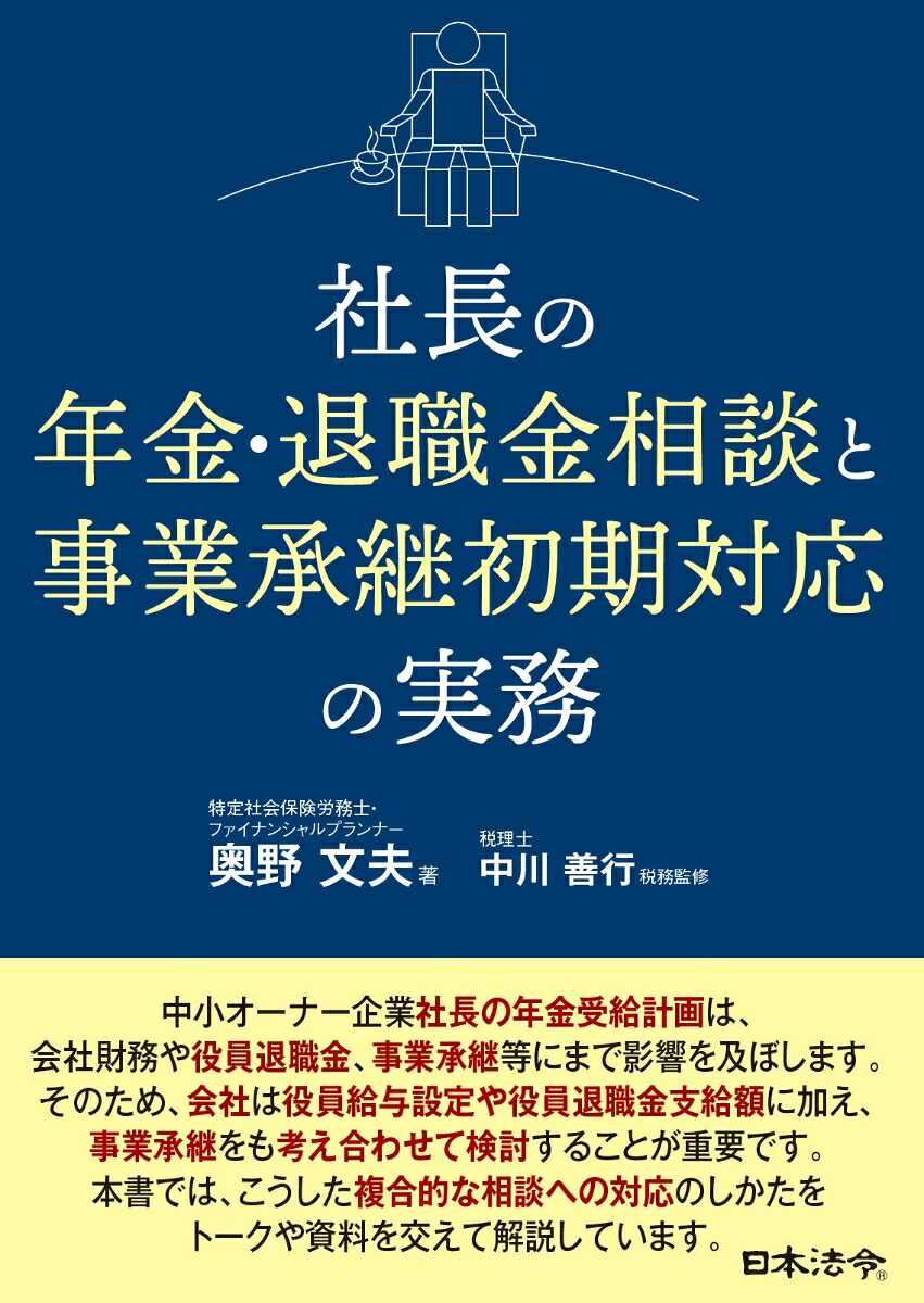 社長の年金・退職金相談と事業承継初期対応の実務[奥野文夫]