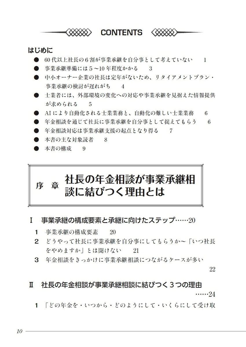 社長の年金・退職金相談と事業承継初期対応の実務[奥野文夫]