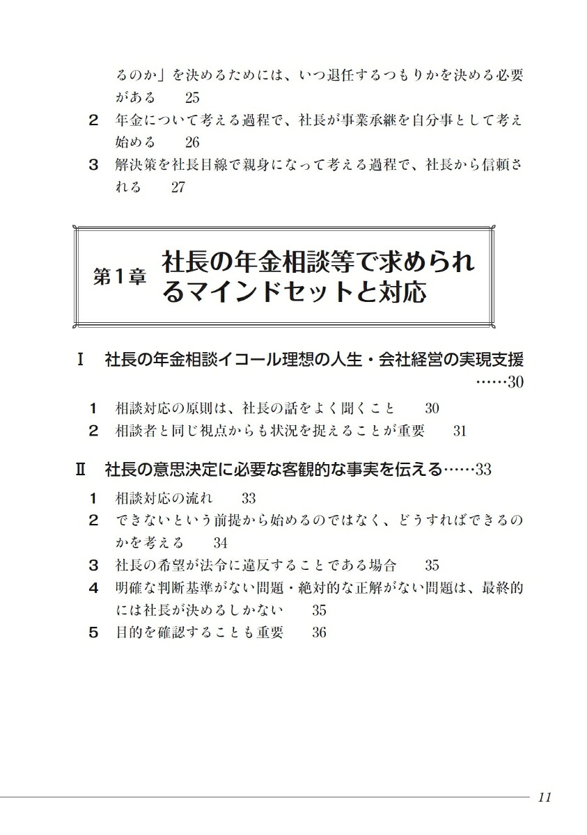 社長の年金・退職金相談と事業承継初期対応の実務[奥野文夫]