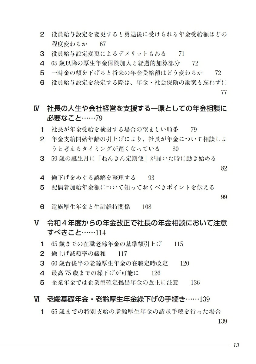 社長の年金・退職金相談と事業承継初期対応の実務[奥野文夫]