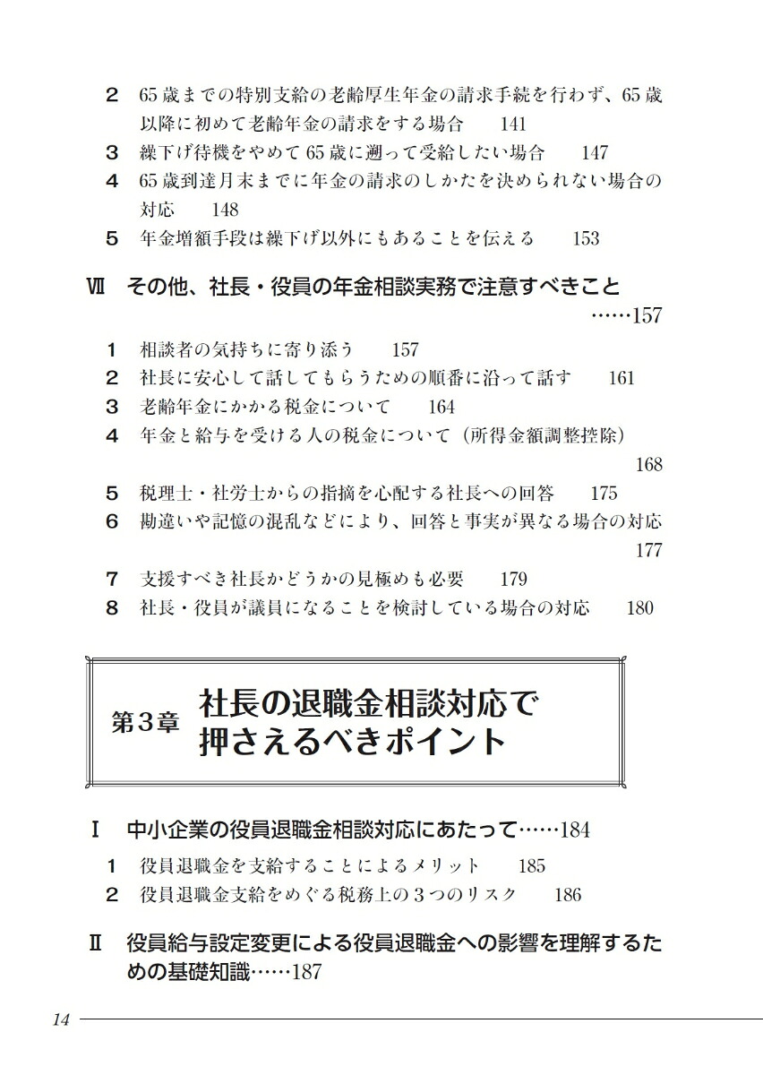 社長の年金・退職金相談と事業承継初期対応の実務[奥野文夫]