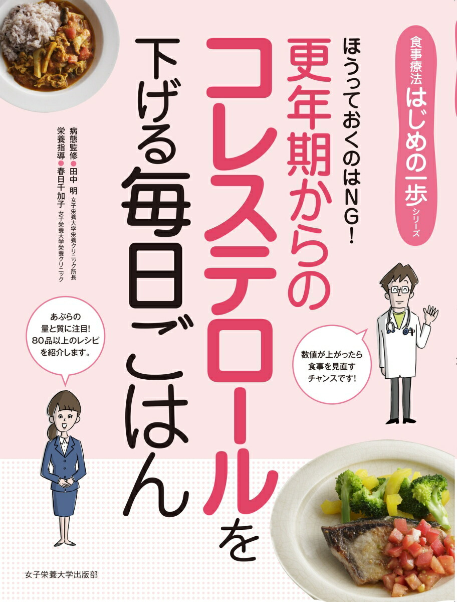 楽天ブックス 更年期からのコレステロールを下げる毎日ごはん 田中 明 9784789518840 本