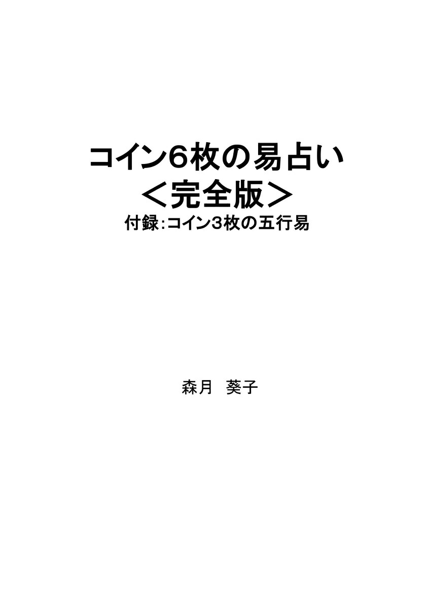 【POD】コイン6枚の易占い　＜完全版＞