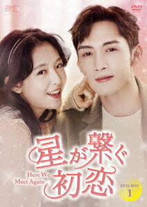 楽天市場】星が繋ぐ初恋〜Here We Meet Again〜 DVD-BOX2 【DVD