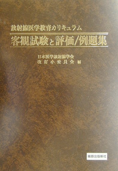 手数料安い 楽天ブックス: 放射線医学教育カリキュラム客観試験と評価／例題 健康+医学